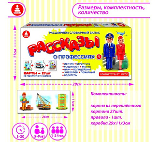 Игра "Рассказы о профессиях-1" – портал поставщиков НСППО - 3