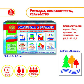 Игра "Рассказы о России" демонстрационный материал – портал поставщиков НСППО - 5