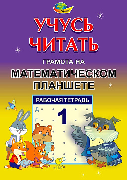 УЧУСЬ ЧИТАТЬ. Тетрадь 1, Тетрадь 2.(грамота на математическом планшете) – портал поставщиков НСППО - 2